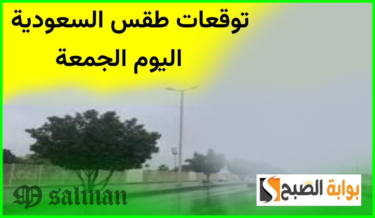 طقس السعودية اليوم
