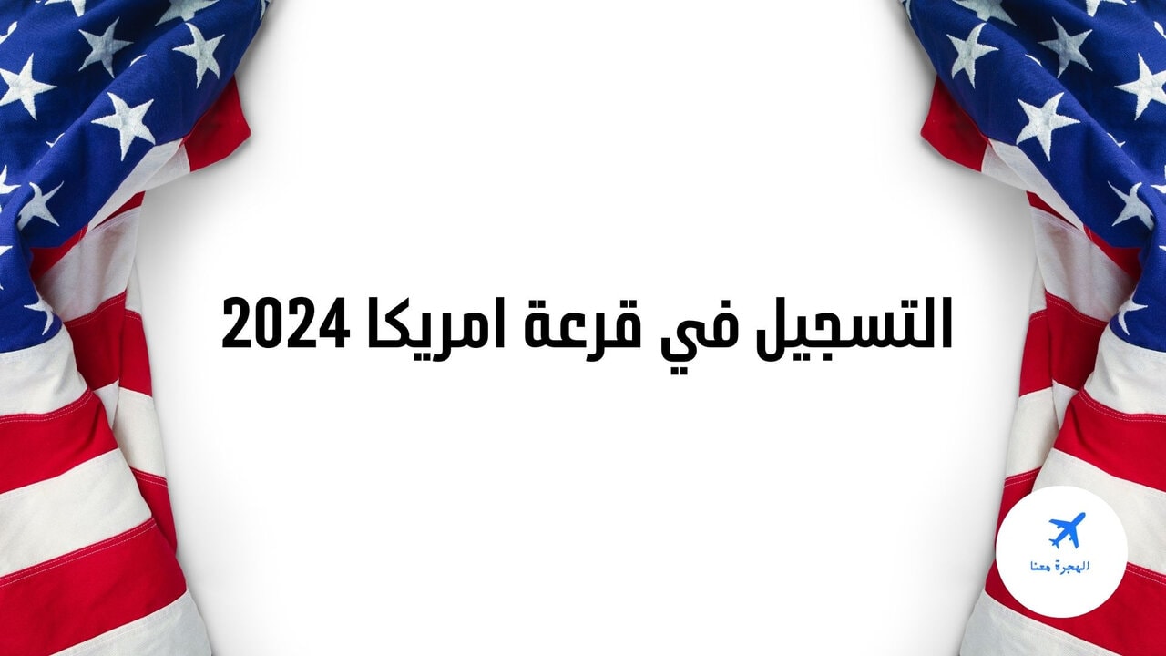 الهجره العشوائيه لامريكا 2025