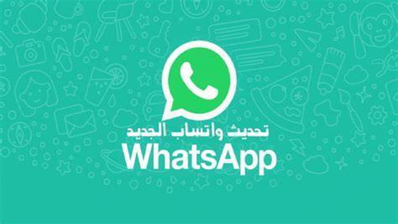 تحديث جديد من واتساب لن تضطر إلى دخول مجموعة غير مرغوب فيها بعد اليوم