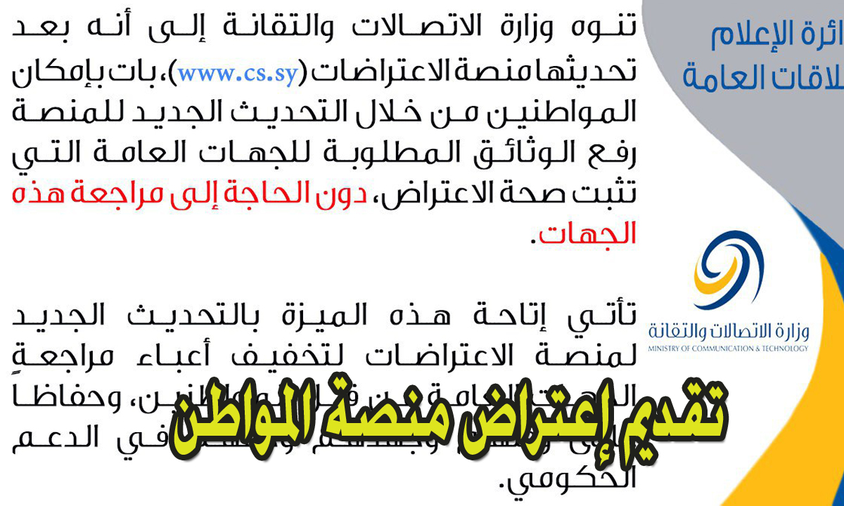 www cs sy منصة المواطن تقديم اعتراض سوريا