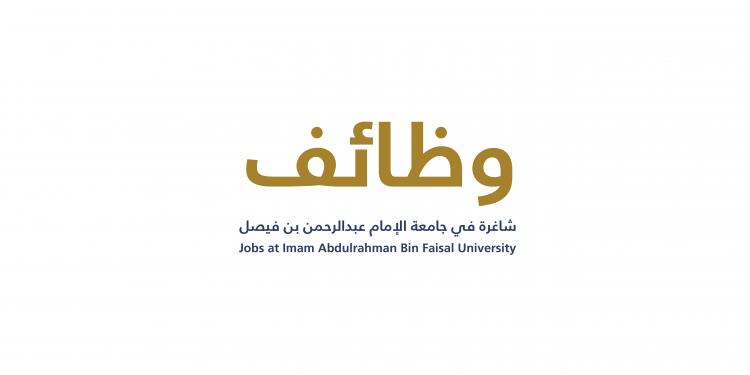 وظائف جامعة الإمام عبد الرحمن 1446
