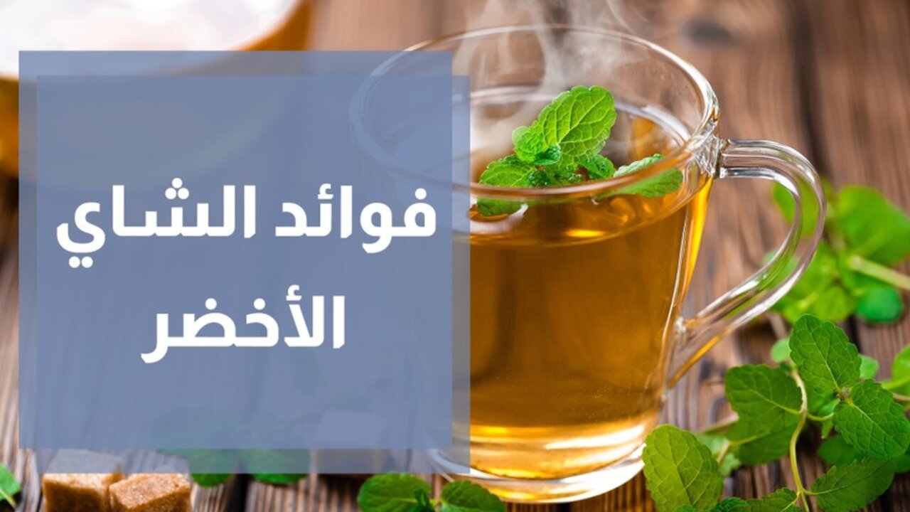 مشروب الشاي الأخضر بالليمون للتخسيس