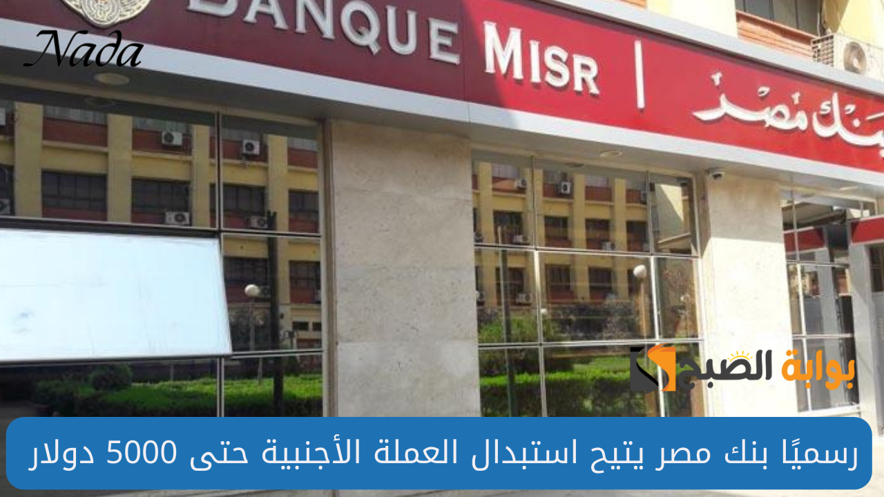 أبرز خدمات بنك مصر الجديدة