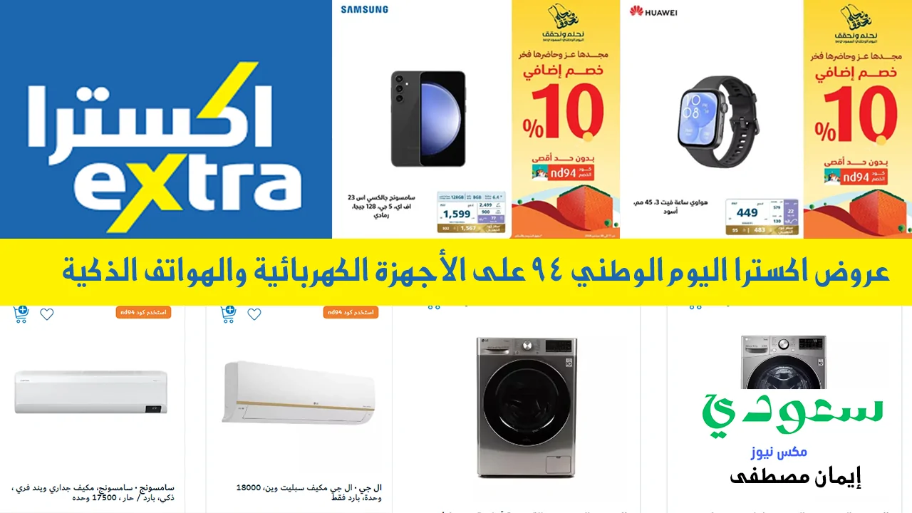 أبرز عروض متجر اكستر على الأجهزة الكهربائية في اليوم الوطني السعودي 94
