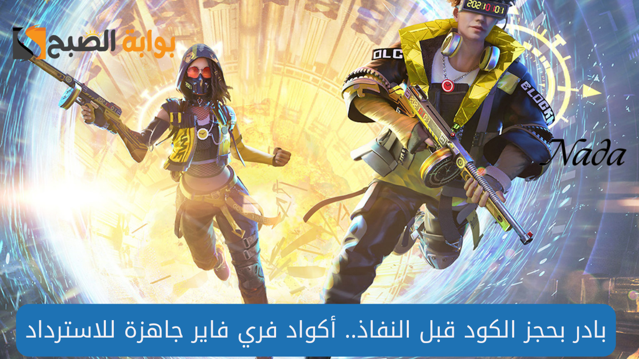 أجدد أكواد فري فاير