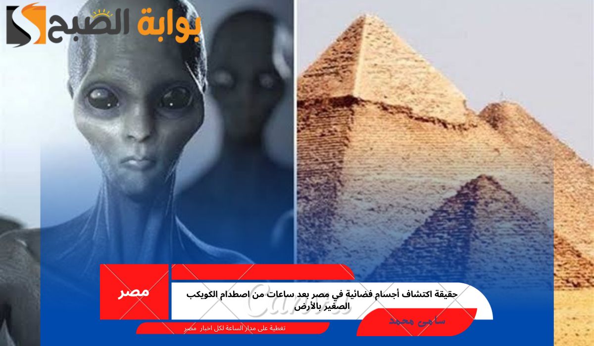 أجسام فضائية في مصر
