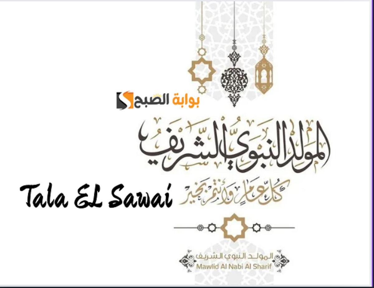 أجمل التهاني والعبارات بمناسبة المولد النبوي