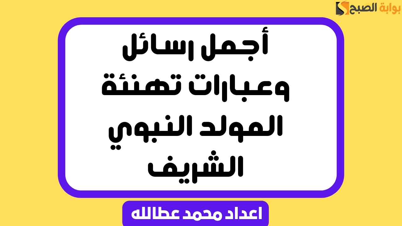 أجمل رسائل وعبارات تهنئة المولد النبوي الشريف