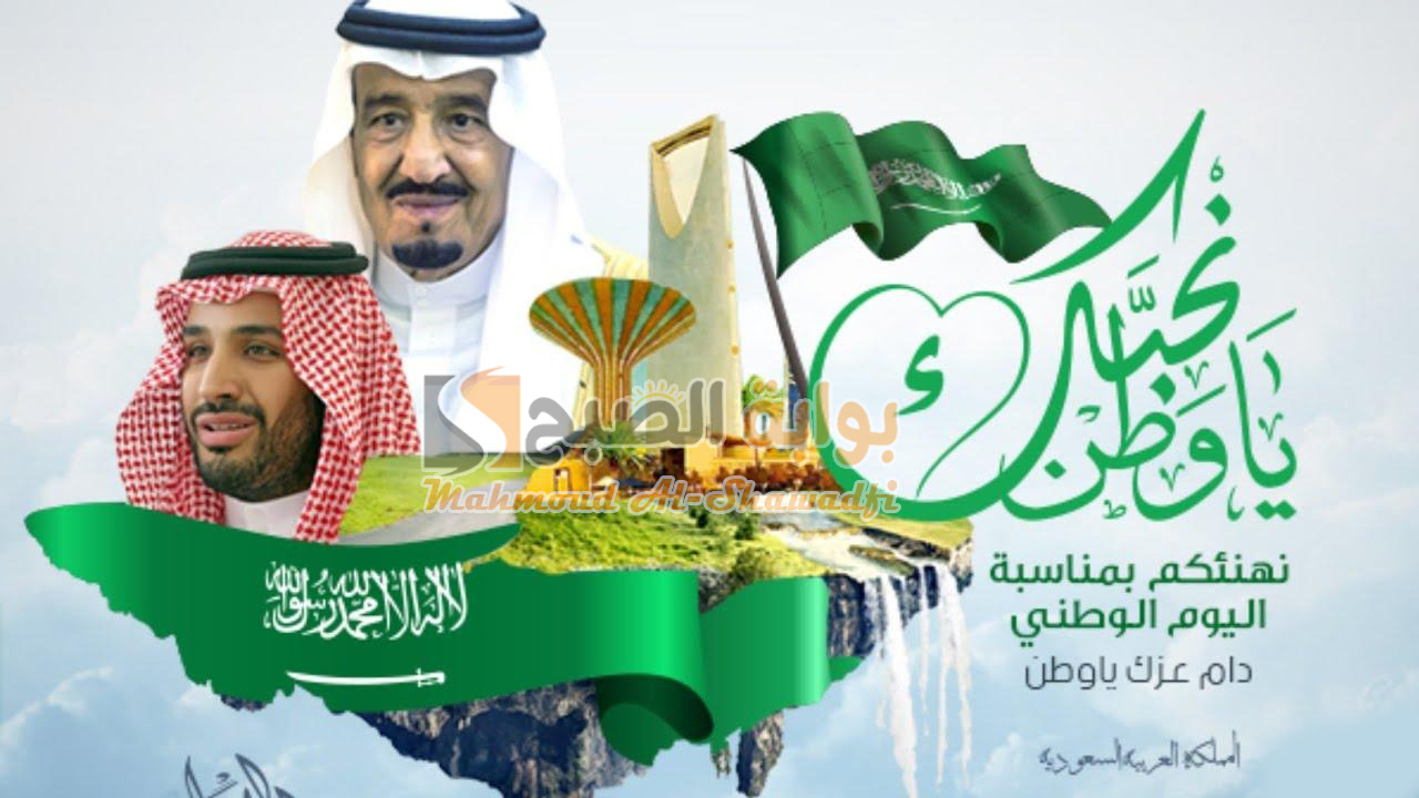 أجمل عبارات تهنئة اليوم الوطني السعودي 94