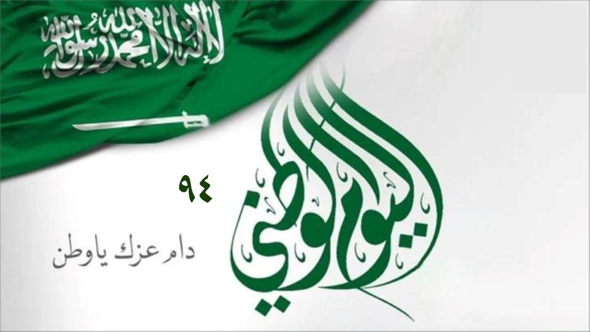 أجمل عبارات تهنئة باليوم الوطني السعودي 94
