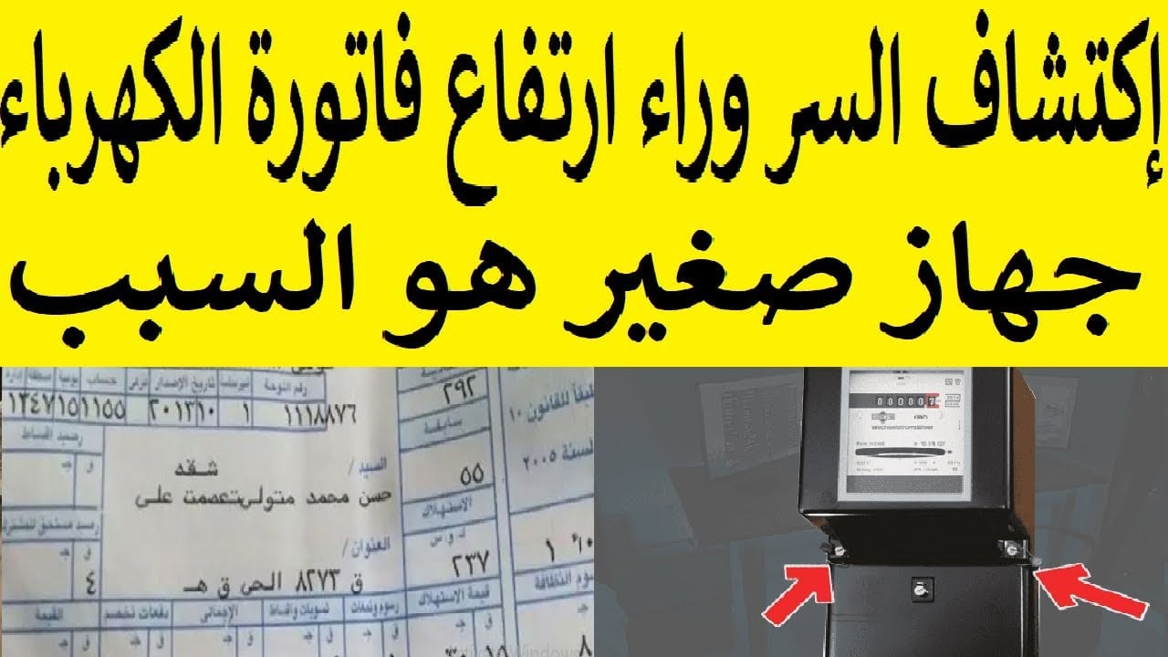 أجهزة كهربائية سبب ارتفاع فاتورة الكهرباء