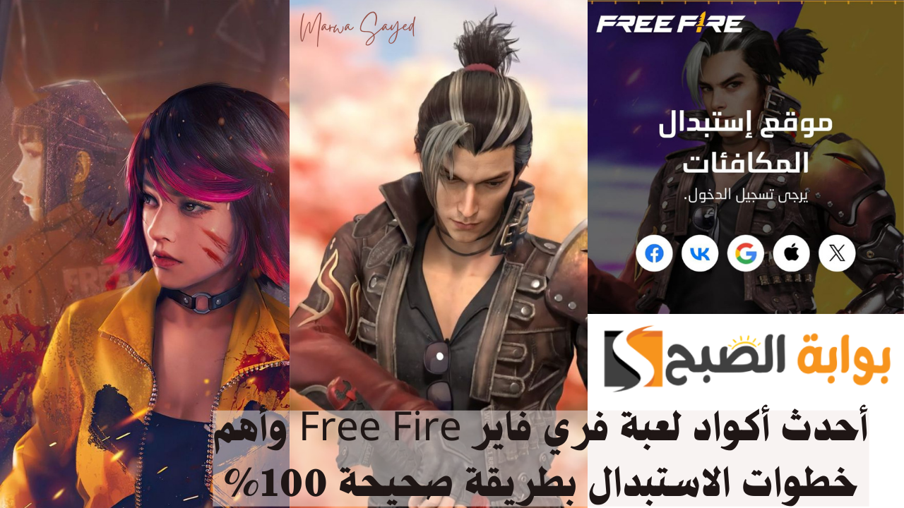 أحدث أكواد لعبة فري فاير Free Fire