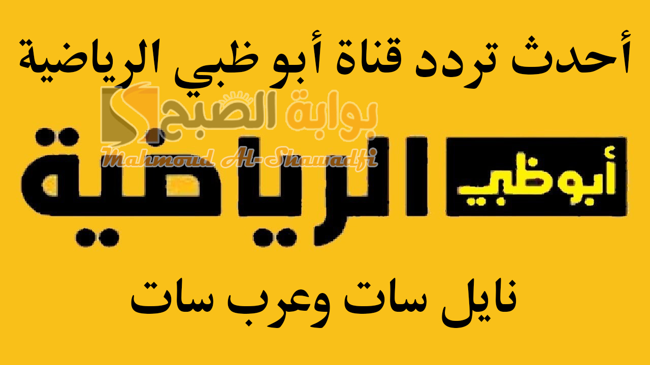أحدث تردد قناة أبو ظبي الرياضية 1 AD Sports HD الناقلة لأقوى المباريات