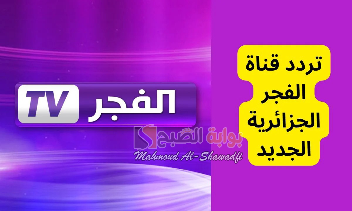 أحدث تردد قناة الفجر الجزائرية 2024