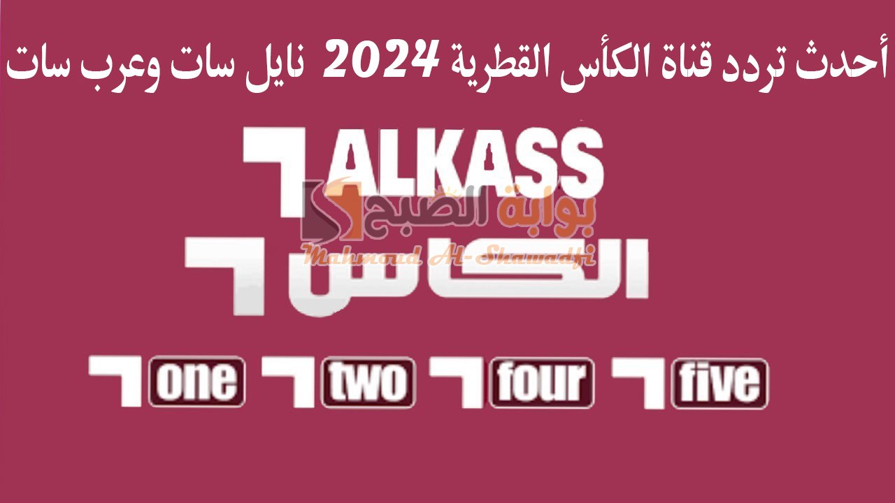 أحدث تردد قناة الكأس القطرية 2024 Alkass HD على نايل سات وعرب سات