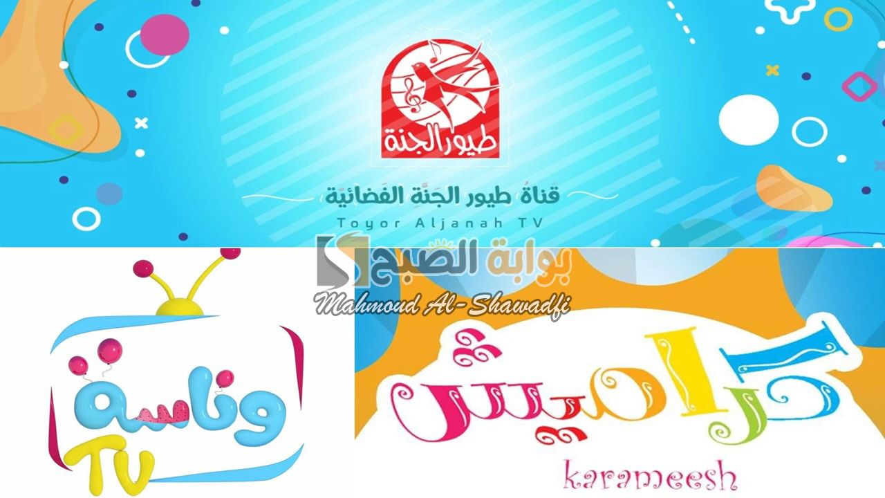 أحدث تردد قنوات الأطفال الجديدة 2024