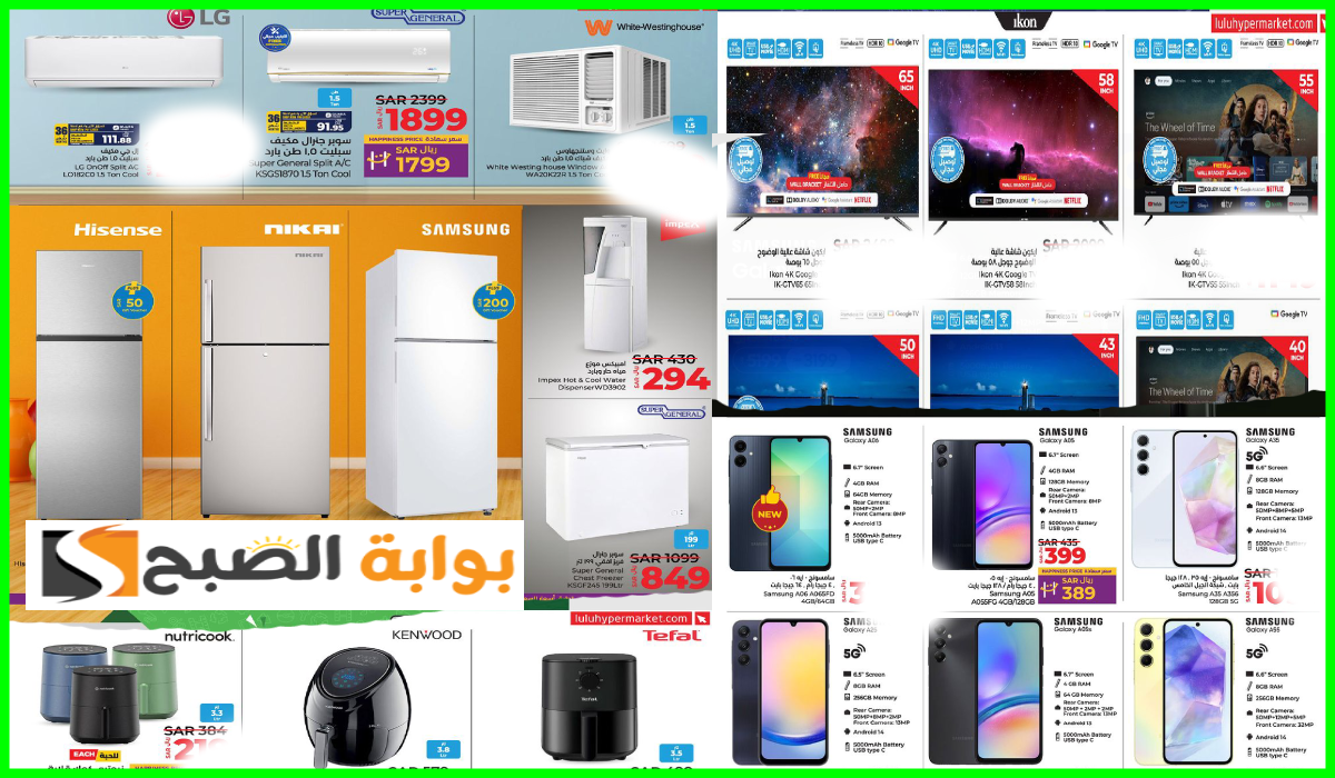عروض الشاشات والأجهزة المنزلية لولو ماركت