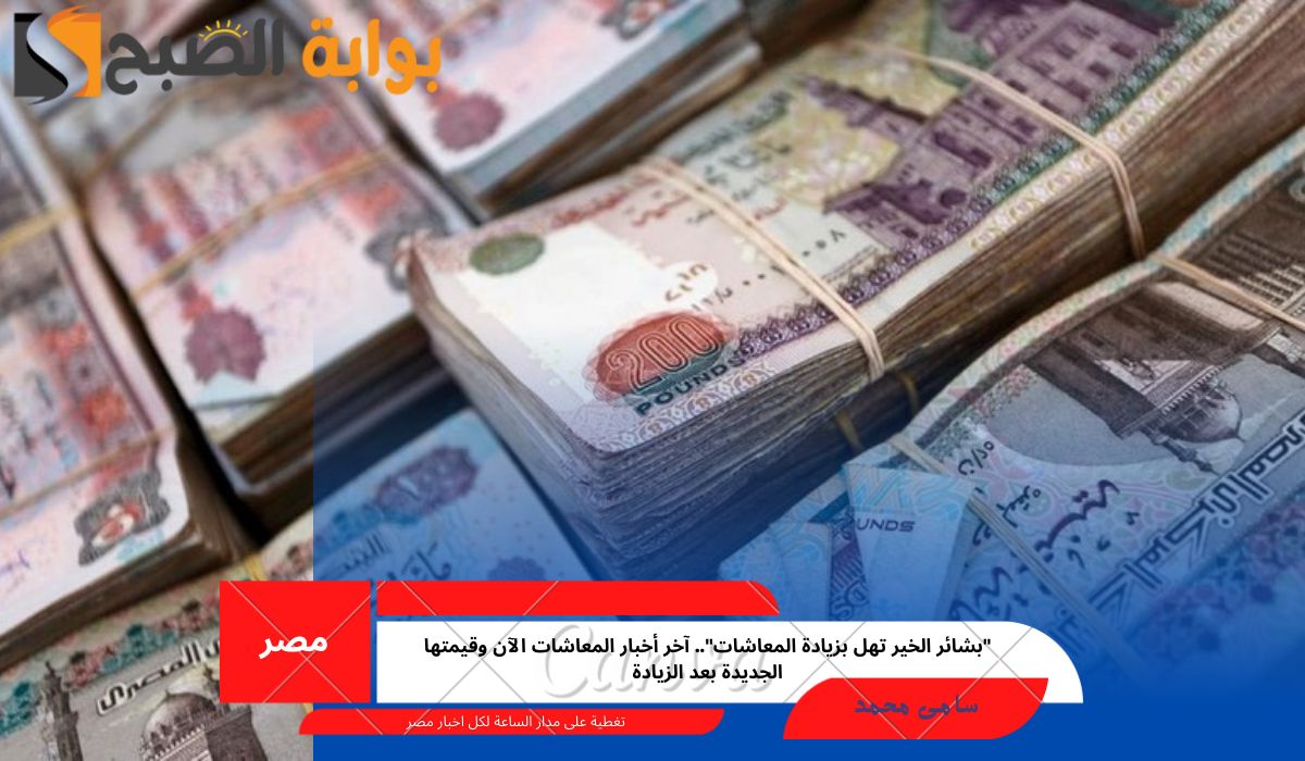 أخبار المعاشات الآن