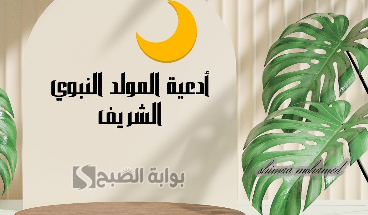 أدعية المولد النبوي الشريف