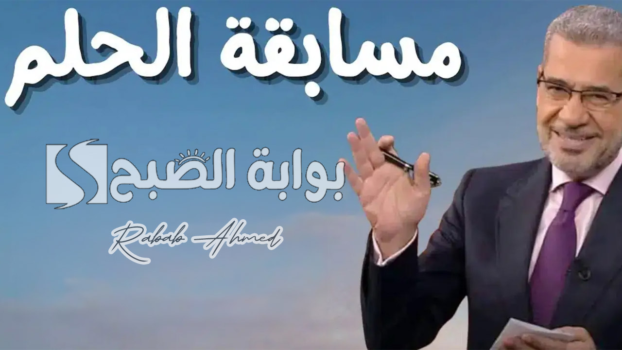 أرقام الاشتراك بمسابقة الحلم 2024