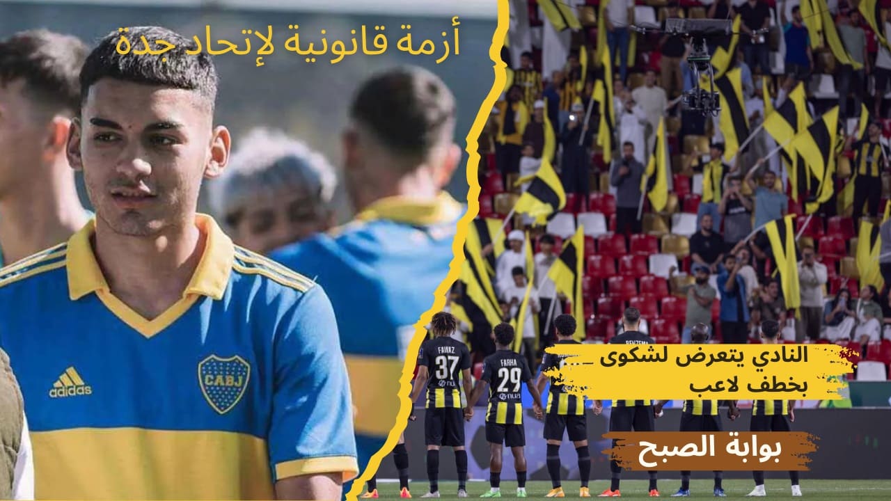 أزمة إتحاد جدة السعودي