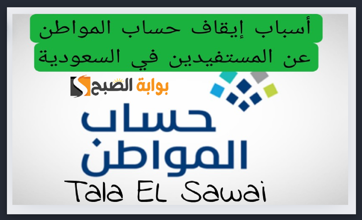 أسباب إيقاف حساب المواطن عن بعض المستفيدين