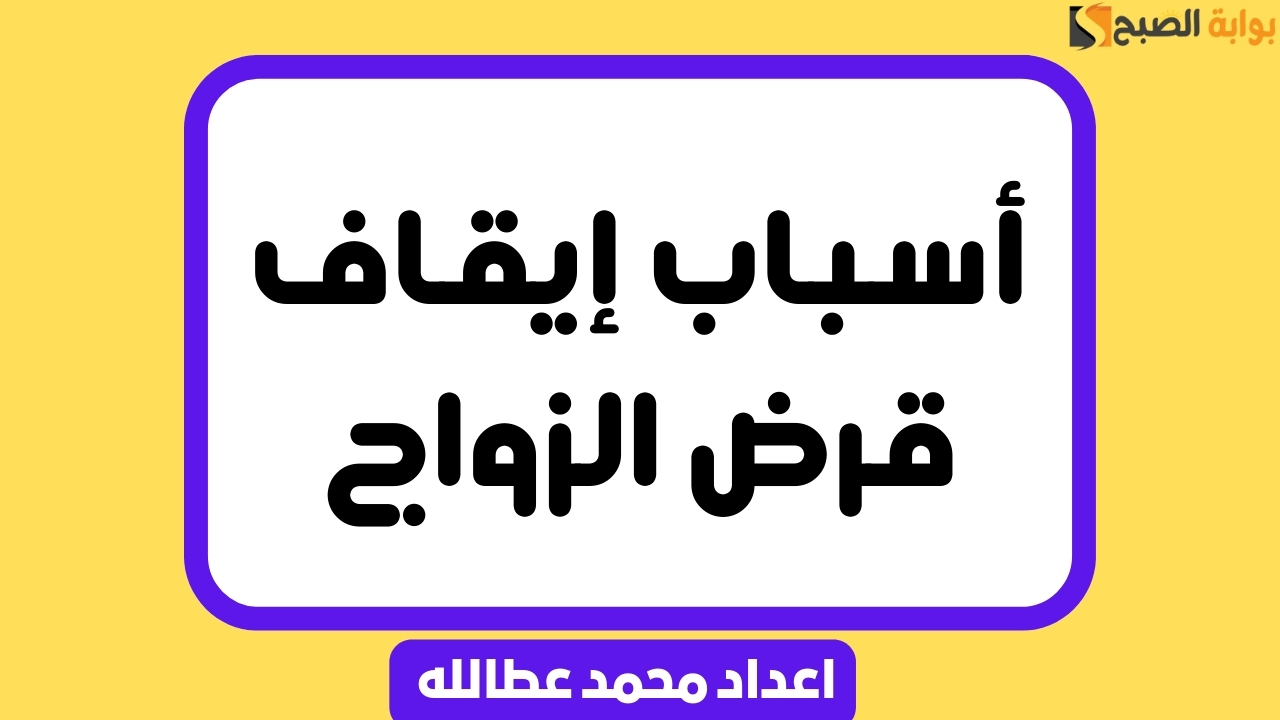 أسباب إيقاف قرض الزواج