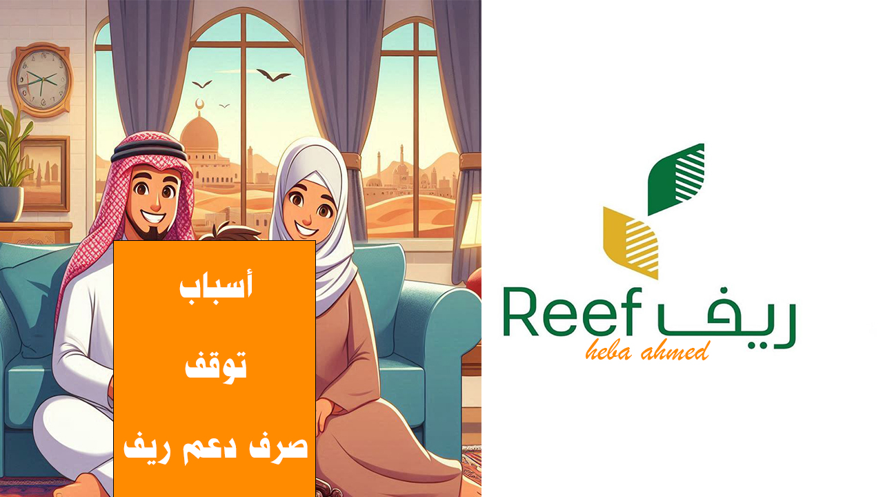 أسباب توقف صرف دعم ريف