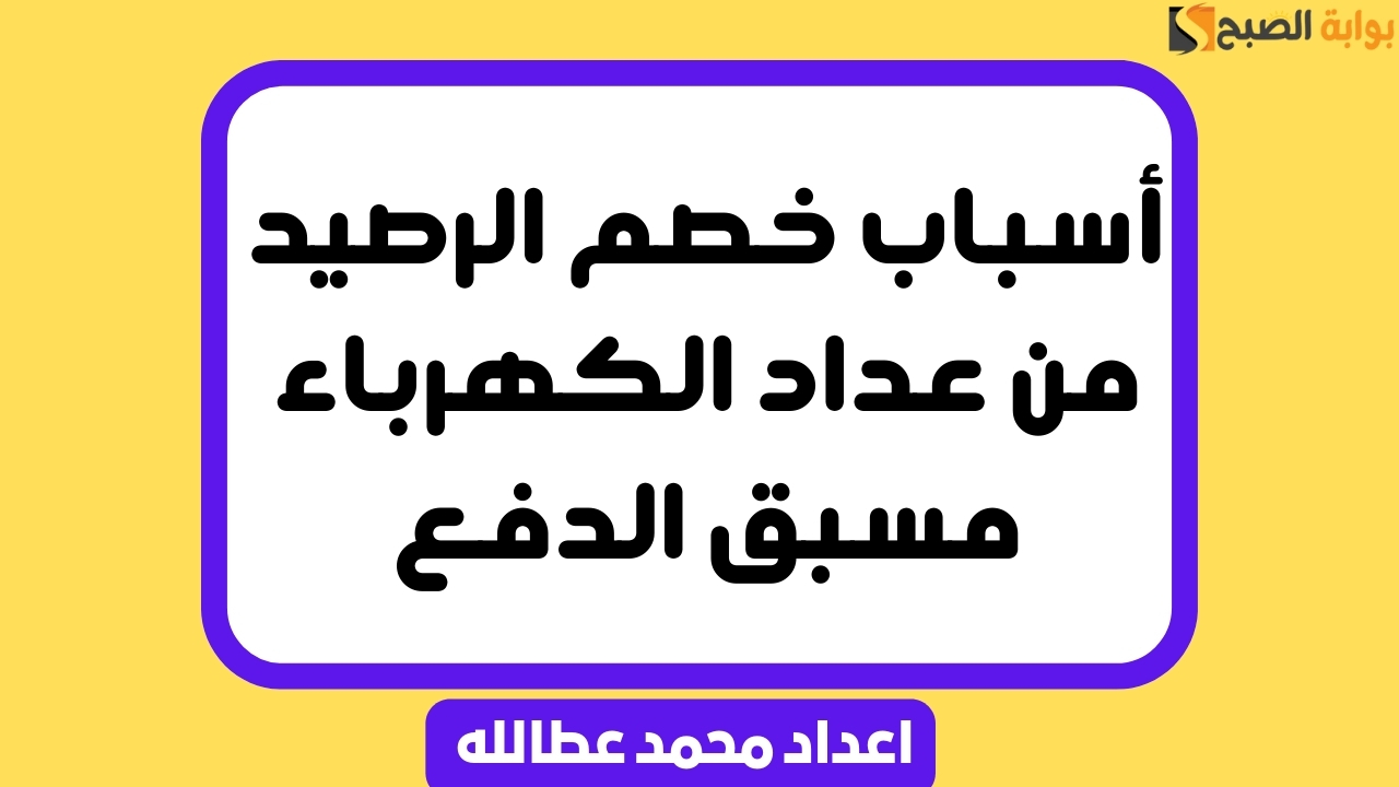 أسباب خصم الرصيد من عداد الكهرباء مسبق الدفع