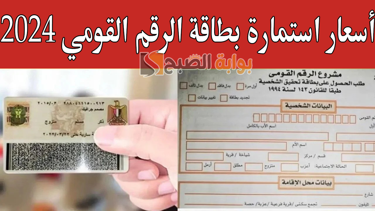 أسعار استمارة بطاقة الرقم القومي 2024