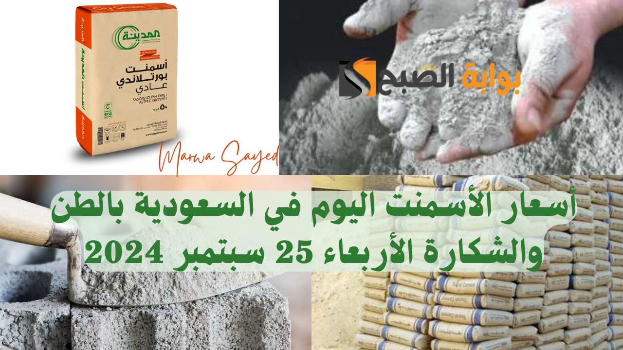أسعار الأسمنت اليوم في السعودية بالطن والشكارة الأربعاء 25 سبتمبر 2024