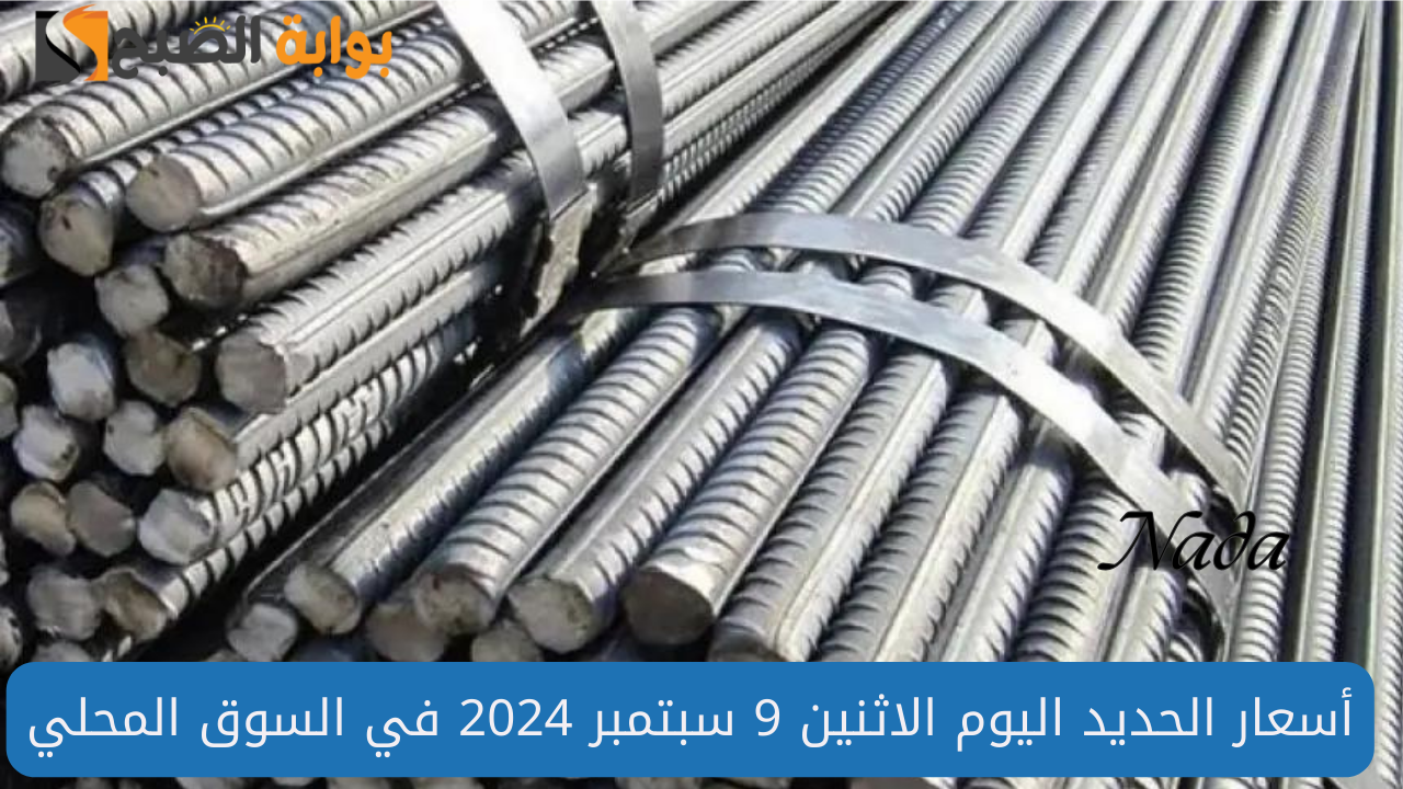 أسعار الحديد اليوم الأثنين