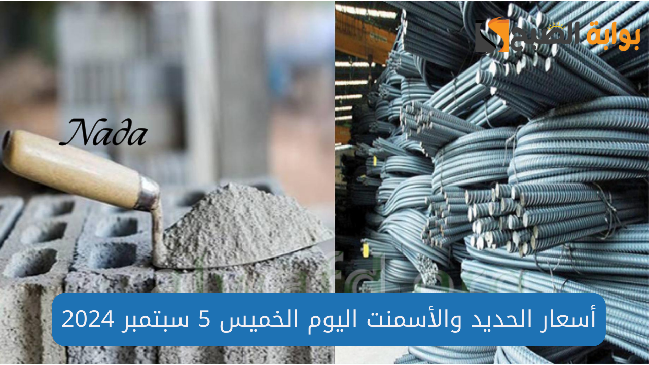 أسعار الحديد اليوم الخميس 5 سبتمبر 2024