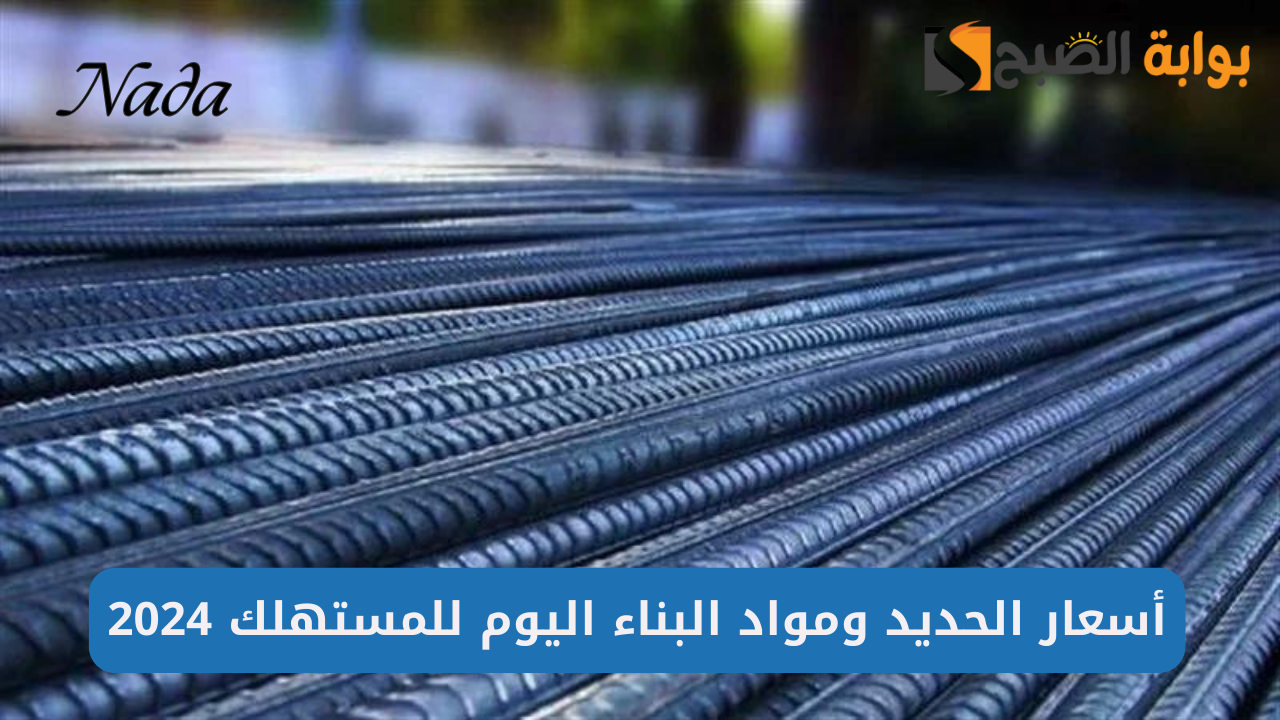 أسعار الحديد والأسمنت