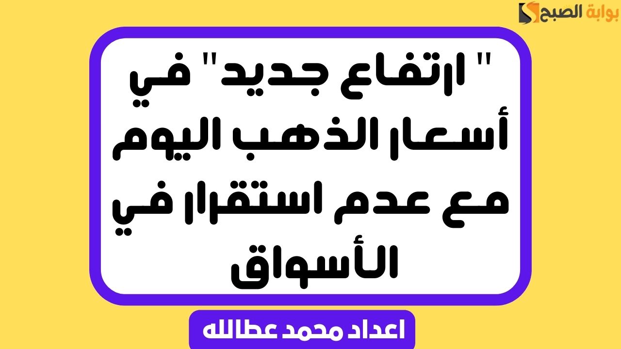 أسعار الذهب اليوم