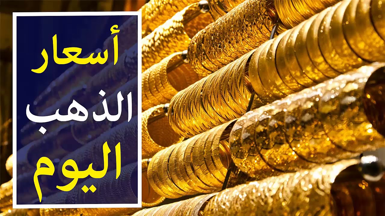 أسعار الذهب اليوم الأربعاء 18 سبتمبر في مصر 