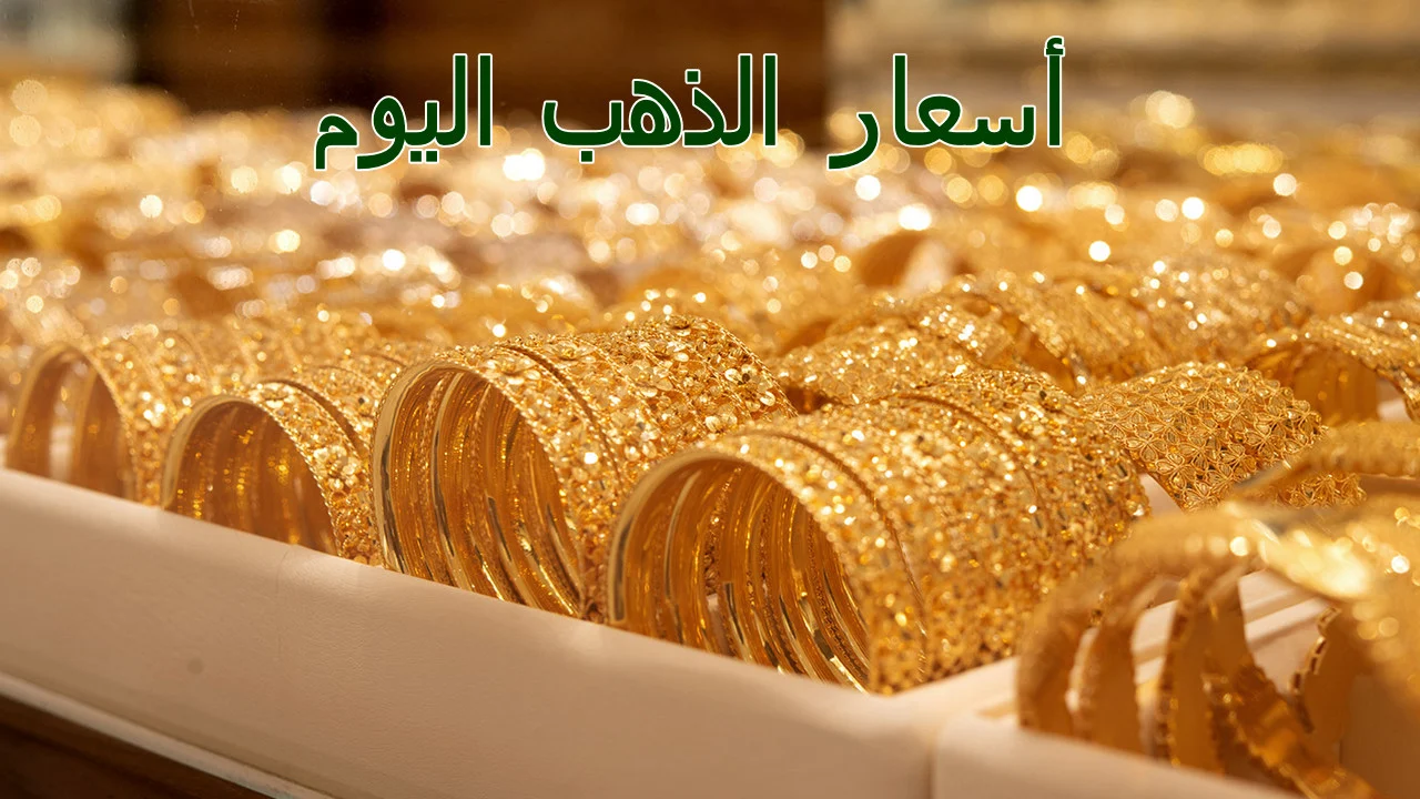أسعار الذهب اليوم الجمعة