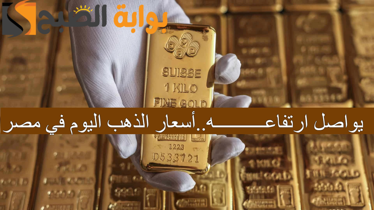 أسعار الذهب اليوم في مصر
