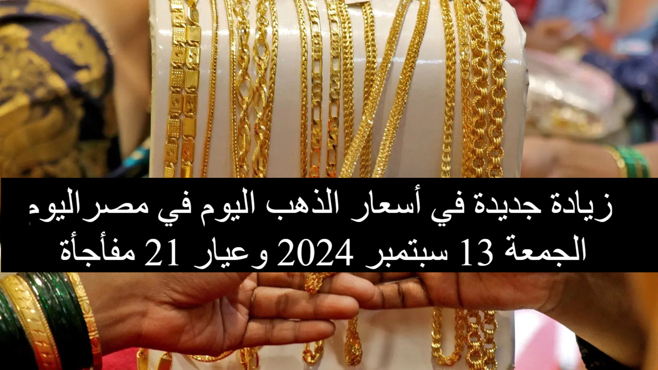 أسعار الذهب اليوم في مصر