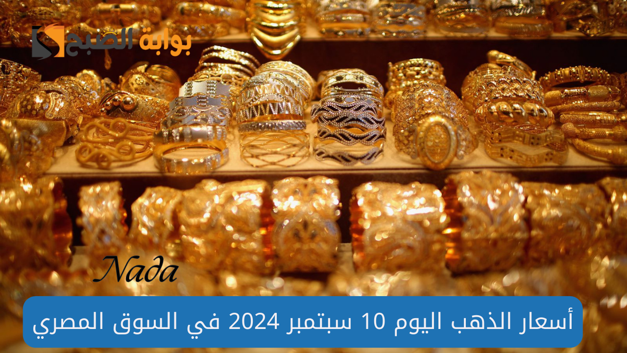 أسعار الذهب اليوم