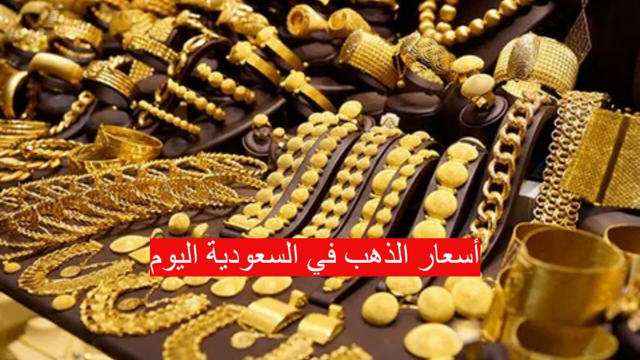 أسعار الذهب في السعودية