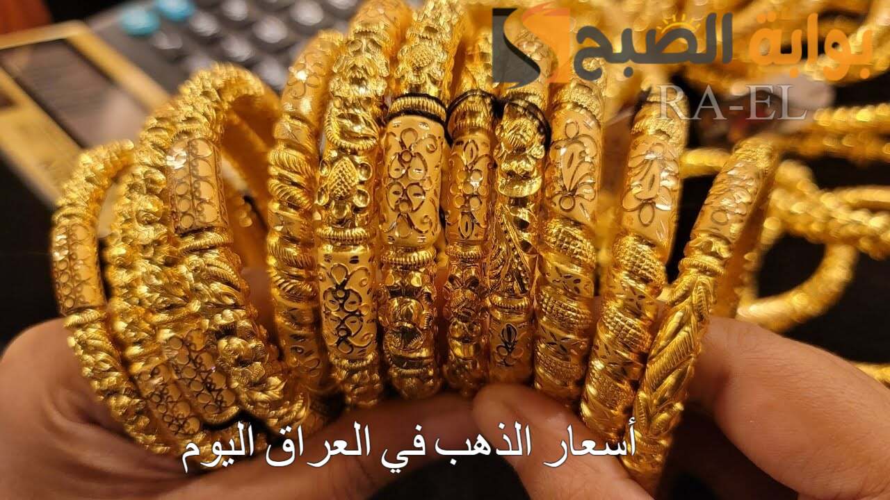 أسعار الذهب في العراق اليوم