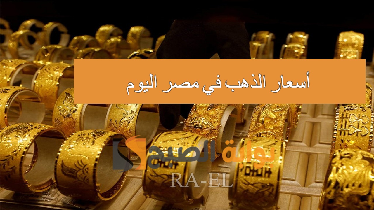 أسعار الذهب في مصر اليوم
