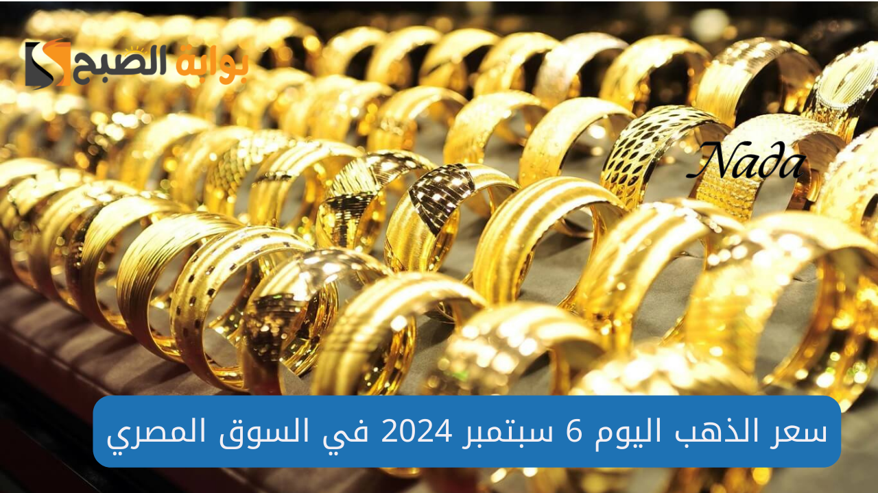 أسعار الذهب في مصر اليوم