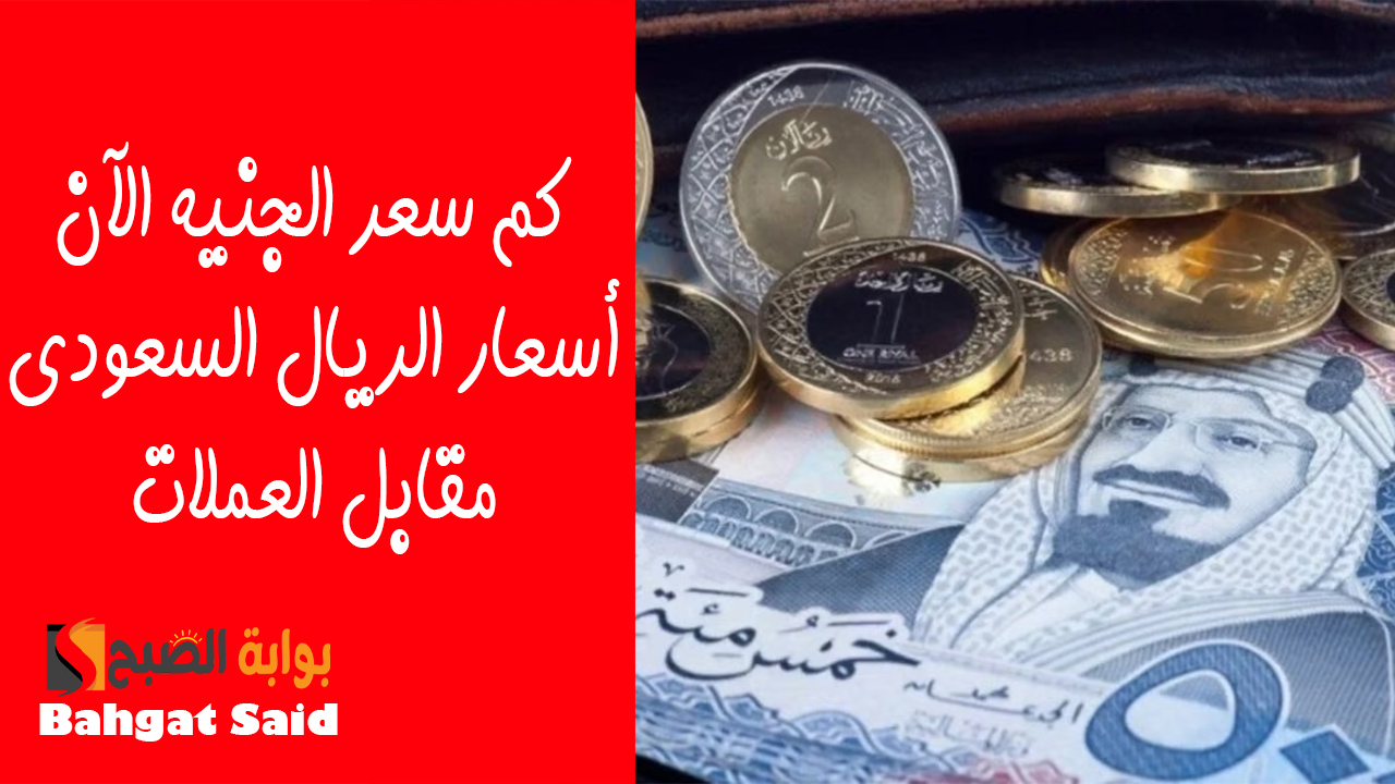 أسعار الريال السعودي اليوم