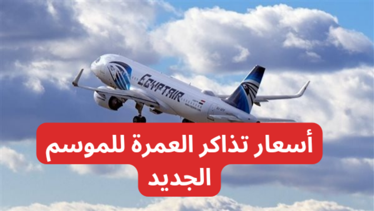 أسعار تذاكر العمرة