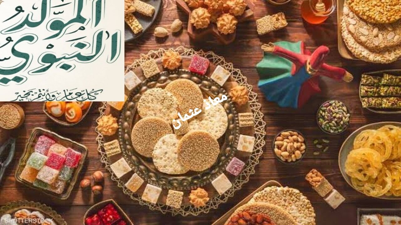 أسعار حلاوة المولد النبوي الشريف 2024