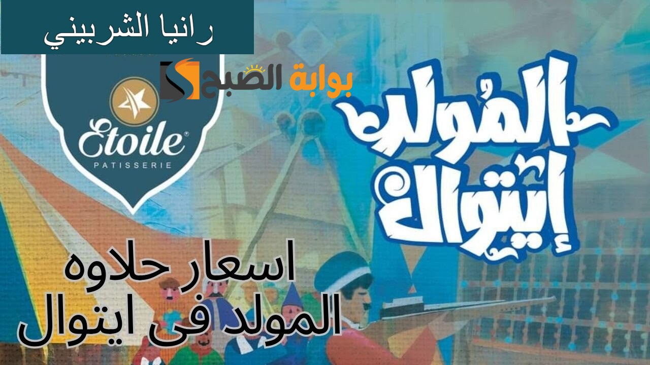 أسعار حلاوة المولد ايتوال