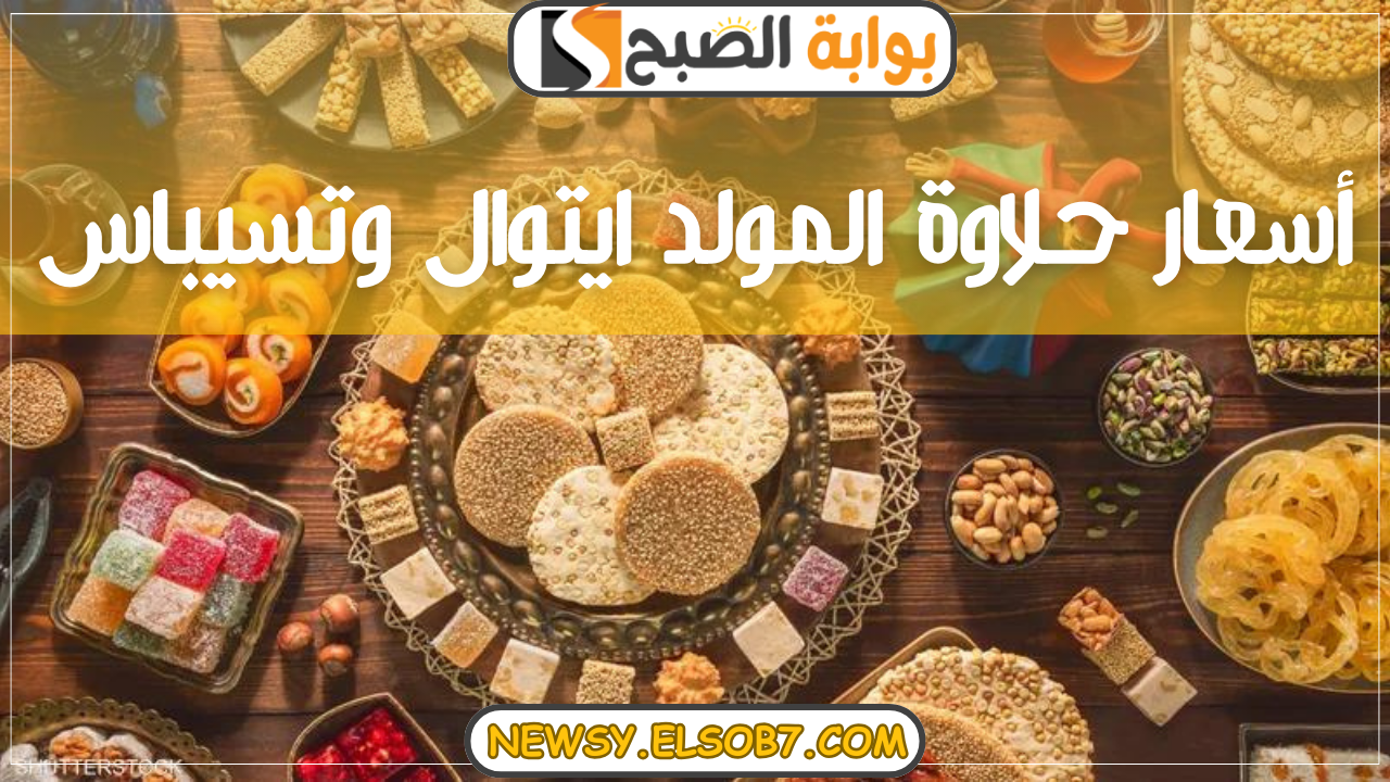 أسعار حلاوة المولد ايتوال وتسيباس