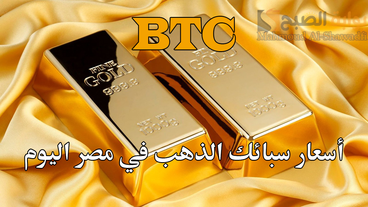 أسعار سبائك الذهب BTC في مصر اليوم
